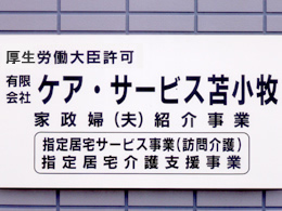 労働大臣許可　有限会社ケア・サービス苫小牧