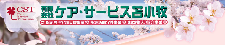 有限会社ケア・サービス苫小牧