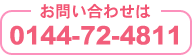 お問い合わせは0144-72-4811