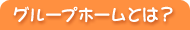 �O���[�v�z�[���Ƃ�
