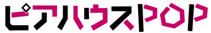 ピアハウスPOPロゴ