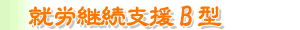 就労継続支援B型