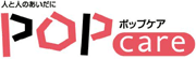 POPケアロゴ
