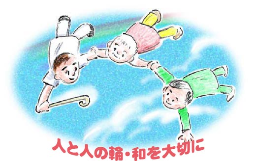 人と人の輪・和を大切に