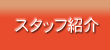 �X�^�b�t�Љ�