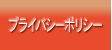 �v���C�o�V�[�|���V�[