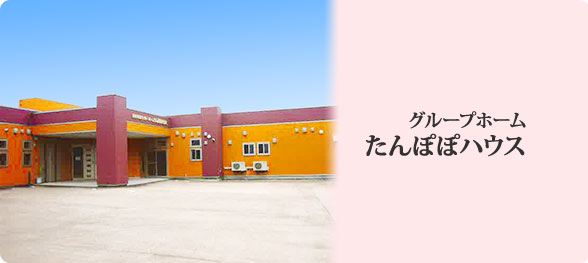 グループホームたんぽぽハウス