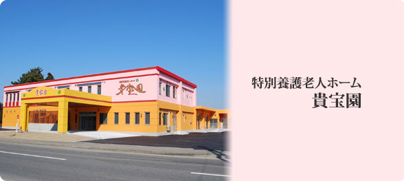 特別養護老人ホーム　貴宝園