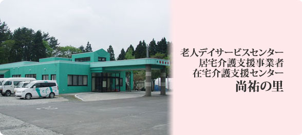 老人デイサービスセンター 尚祐の里、居宅介護支援事業者 尚祐の里、在宅介護支援センター尚祐の里