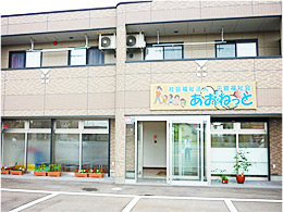 児童デイサービスあおねっと