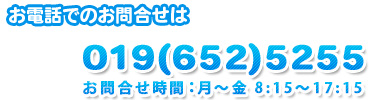 �d�b�ł̂��⍇���́c�@019(652)5255