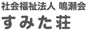 すみた荘