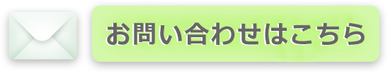 メールでのお問合せはこちら