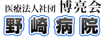 医療法人社団　博亮会　野崎病院