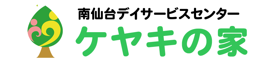 南仙台デイサービスセンターケヤキの家