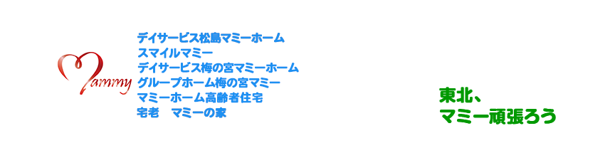 有限会社マミーホーム