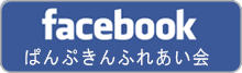 ぱんぷきんふれあい会　facebook