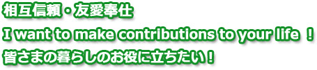 ݐMEFd@I wanto to make contribution to your life!@gF܂̂ɗh