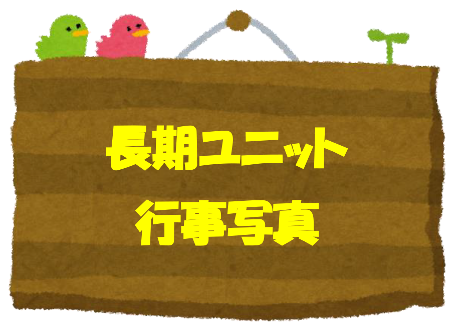 長期ユニット看板