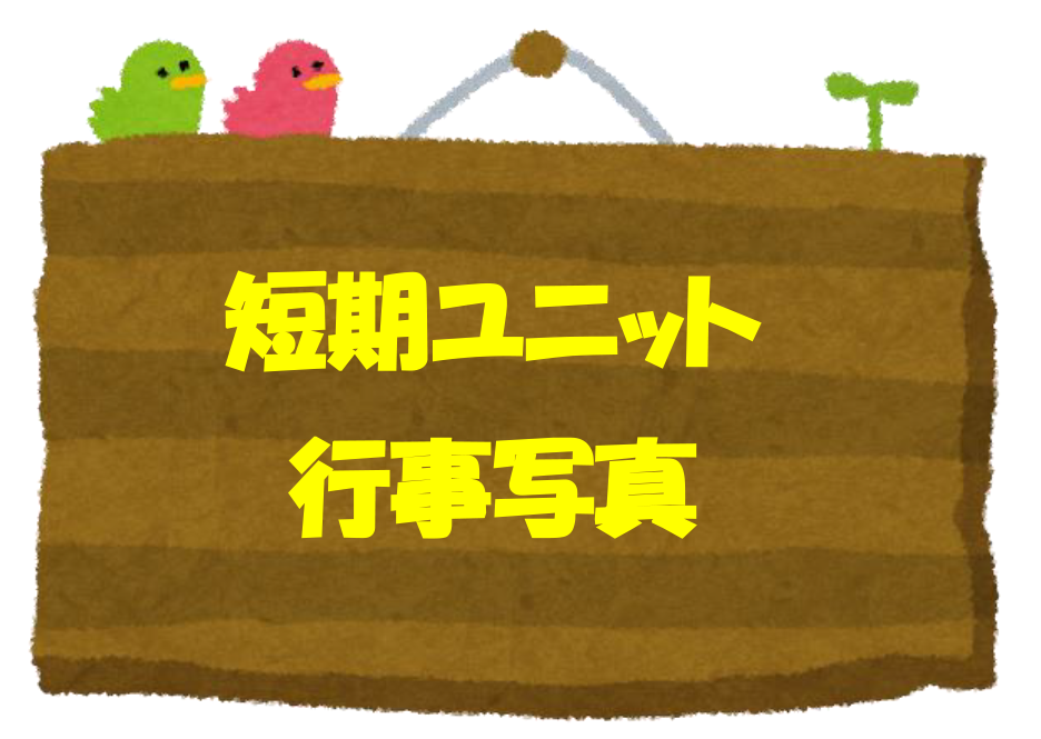 短期ユニット看板
