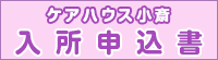 ケアハウス入所申込書
