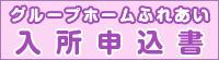 グループホーム入所申込書