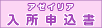 アゼイリア入所申込書