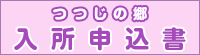つつじ入所申込書