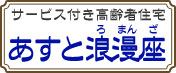 仙台　サ高住　あすと浪漫座
