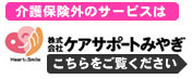 介護保険外のサービスはケアサポートみやぎ