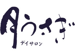 月うさぎ デイサロン