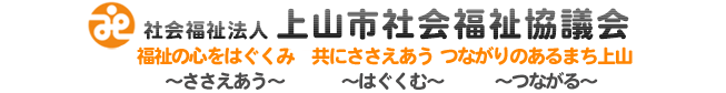 社会福祉法人　上山市社会福祉協議会