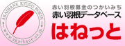赤い羽根データベースはねっと