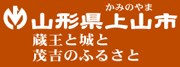 山形県上山市