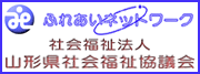 山形県社会福祉協議会