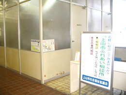 上山市ふれあい相談所