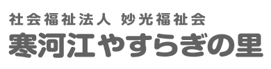 寒河江やすらぎの里