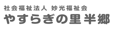 やすらぎの里半郷