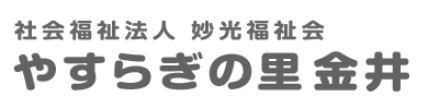 やすらぎの里金井