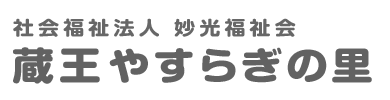 蔵王やすらぎの里