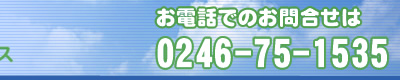 ���d�b�ł̂��⍇����0246-75-1535