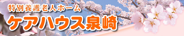���ʗ{��V�l�z�[���@�P�A�n�E�X���