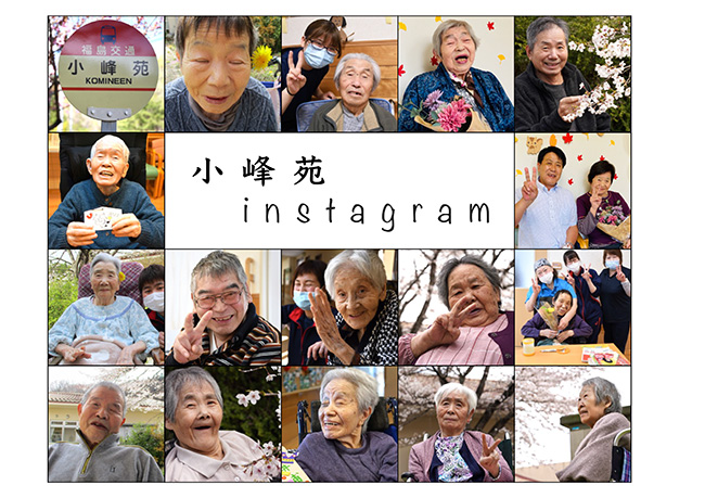 小峰苑インスタグラム