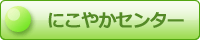 �ɂ��₩�Z���^�[