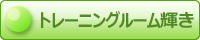 �g���[�j���O���[���P��