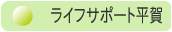���C�t�T�|�[�g����