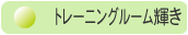 �g���[�j���O���[���P��
