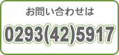 ���₢���킹�́@0293(42)5917