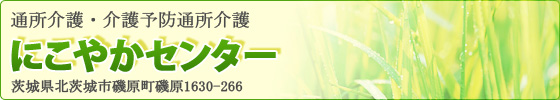 �ɂ��₩�Z���^�[