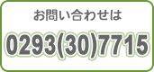 ���₢���킹�́@0293(30)7715